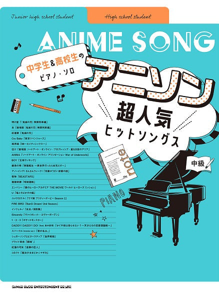 中学生&高校生のピアノ・ソロ アニソン超人気ヒットソングス