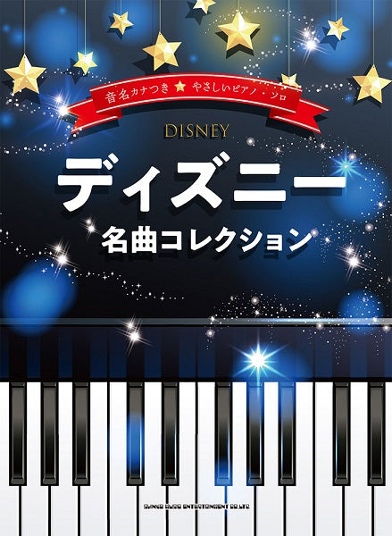 音名カナつきやさしいピアノ・ソロ ディズニー名曲コレクション