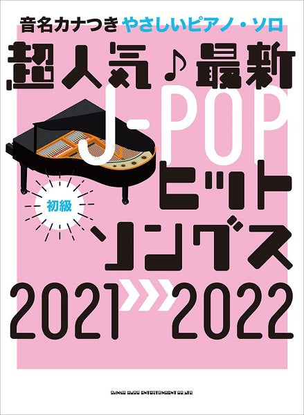 音名カナつきやさしいピアノ・ソロ 超人気♪最新J-POPヒットソングス2021→2022