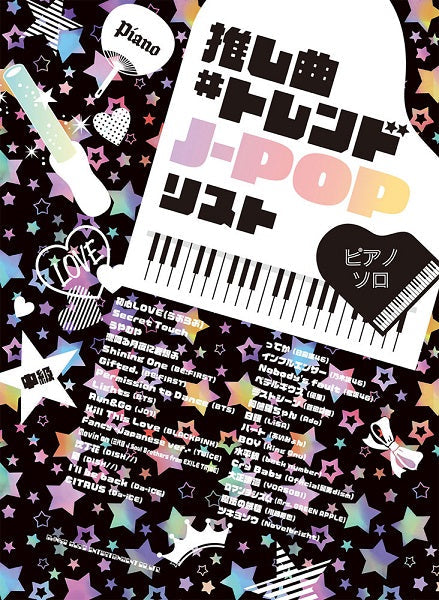 ピアノ・ソロ 推し曲#トレンドJ-POPリスト