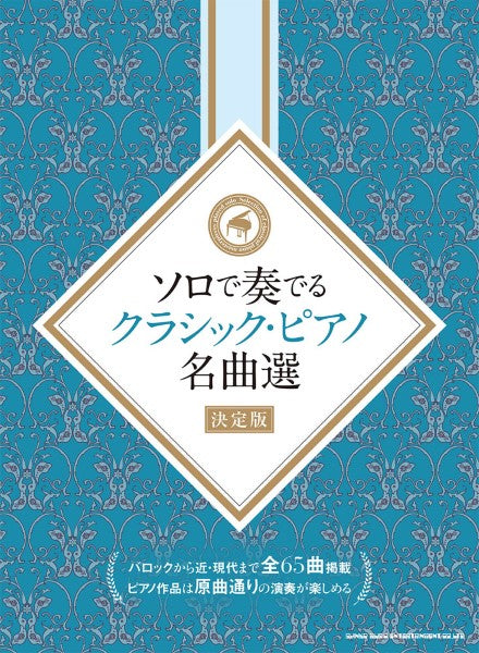 ピアノ | ソロで奏でるクラシック・ピアノ名曲選［決定版］ | ヤマハの