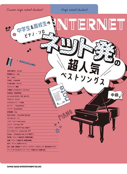 中学生&高校生のピアノ・ソロ ネット発の超人気ベストソングス