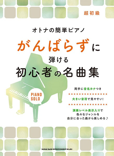 オトナの簡単ピアノ がんばらずに弾ける初心者の名曲集