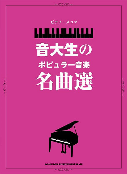 ピアノ・スコア 音大生のポピュラー音楽名曲選