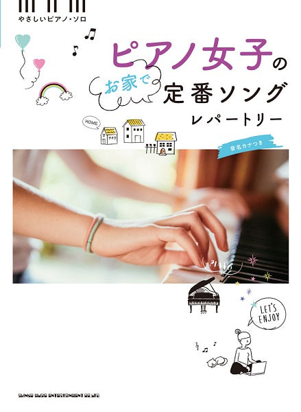 音名カナつきやさしいピアノ・ソロ ピアノ女子のお家で定番ソングレパートリー