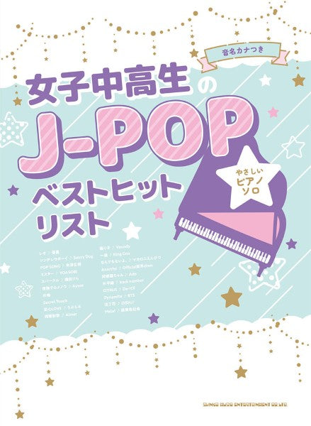 音名カナ付やさしいピアノ・ソロ 女子中高生のJ-POPベストヒットリスト