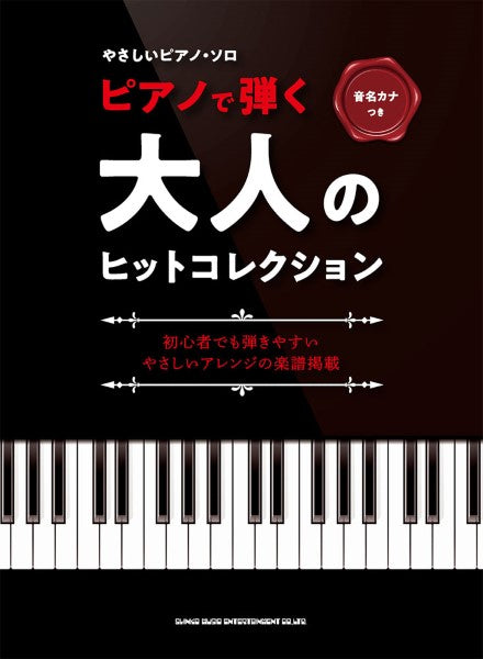 音名カナつきやさしいピアノ・ソロ ピアノで弾く大人のヒットコレクション