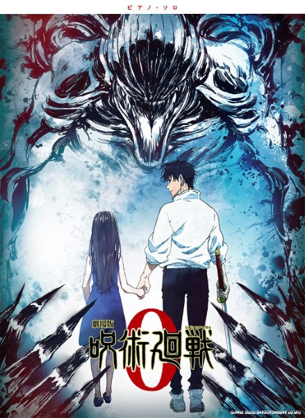ピアノ・ソロ 『劇場版 呪術廻戦0』