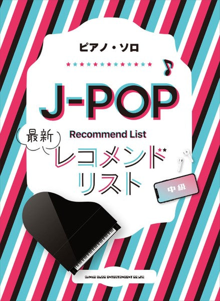 ピアノ・ソロ J-POP最新レコメンドリスト