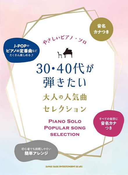 音名カナ付やさしいピアノ・ソロ 30・40代が弾きたい大人の人気曲セレクション