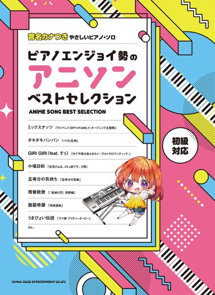 音名カナつきやさしいピアノ・ソロ ピアノエンジョイ勢のアニソンベストセレクション