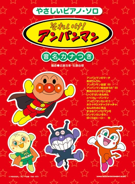音名カナつきやさしいピアノ・ソロ それいけ!アンパンマン