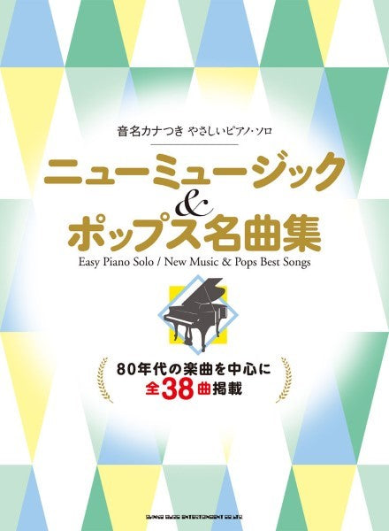 音名カナつきやさしいピアノ・ソロ ニューミュージック&ポップス名曲集