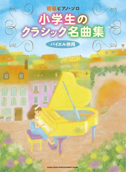 初級ピアノ・ソロ 小学生のクラシック名曲集