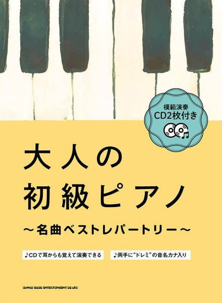 模範演奏CD2枚付 大人の初級ピアノ~名曲ベストレパートリー~