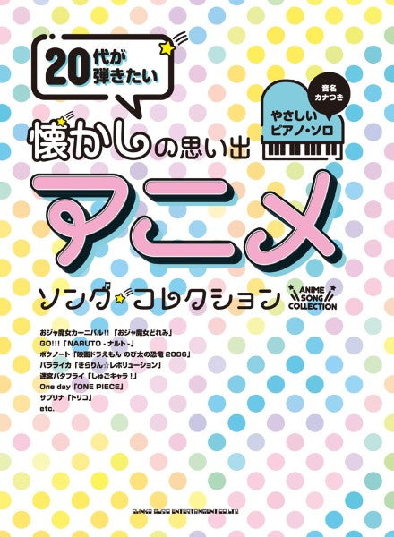 ピアノ | 音名カナつきやさしいピアノ・ソロ 20代が弾きたい懐かしの