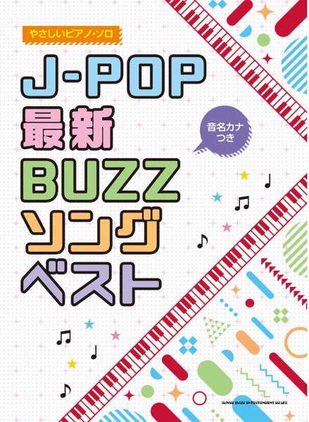 音名カナつきやさしいピアノ・ソロ J-POP最新BUZZソングベスト