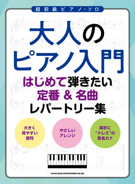 大人のピアノ入門 はじめて弾きたい定番&名曲レパートリー