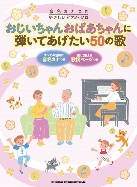 音名カナつきやさしいピアノ・ソロ おじいちゃんおばあちゃんに弾いてあげたい50の歌