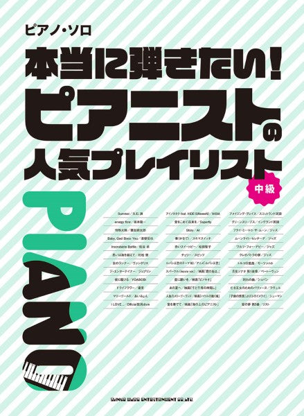 ピアノ・ソロ 本当に弾きたい!ピアニストの人気プレイリスト