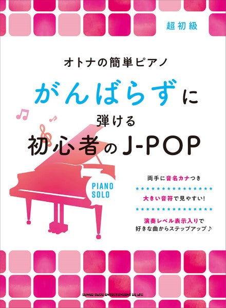 ピアノ | オトナの簡単ピアノ がんばらずに弾ける初心者のJ－POP