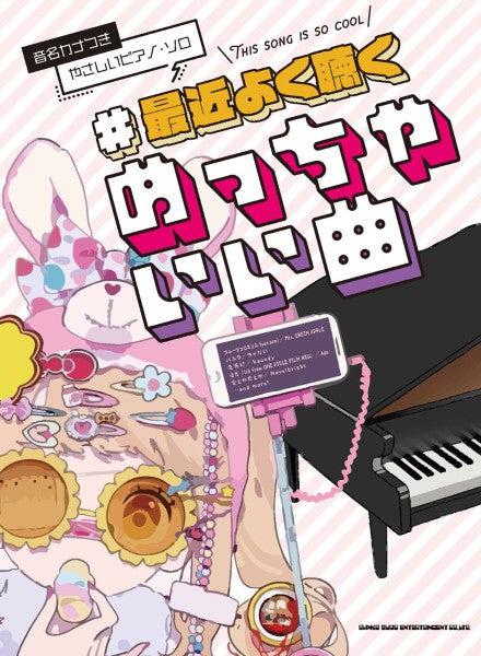 音名カナつきやさしいピアノ・ソロ #最近よく聴くめっちゃいい曲