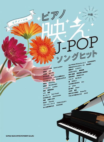 ピアノ・ソロ ピアノ映えJ-POPソングヒット