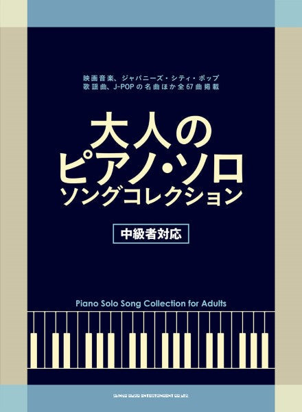 ピアノ | 大人のピアノ・ソロ・ソング・コレクション［中級者対応