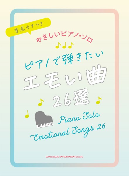音名カナつきやさしいピアノ・ソロ ピアノで弾きたいエモい曲26選