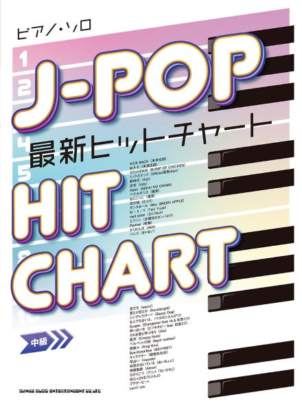 ピアノ・ソロ J-POP最新ヒットチャート