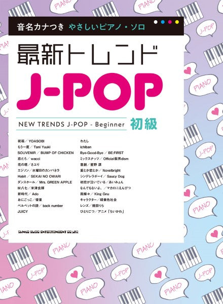 音名カナつきやさしいピアノ・ソロ 最新トレンドJ-POP
