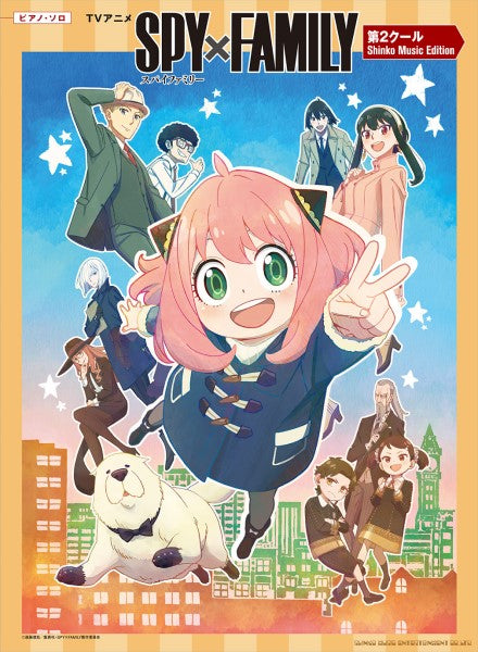 ピアノ・ソロ TVアニメ「SPY×FAMILY」第2クール Shinko Music Edition