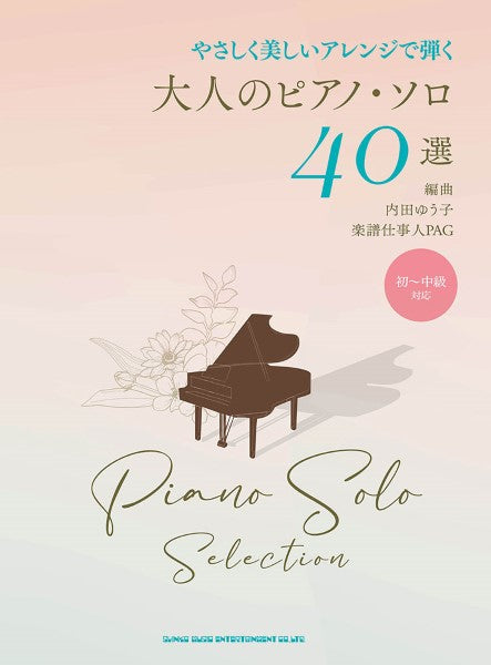 やさしく美しいアレンジで弾く 大人のピアノ・ソロ４０選 | ヤマハの楽譜通販サイト Sheet Music Store