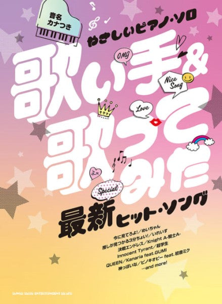 音名カナつきやさしいピアノ・ソロ 歌い手&歌ってみた最新ヒット・ソング