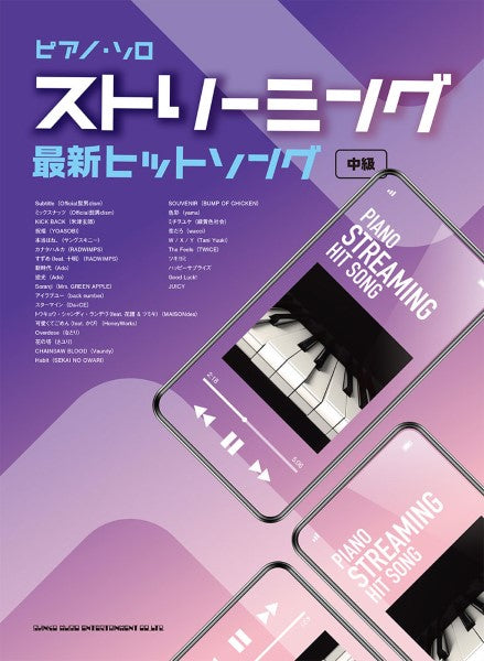 ピアノ・ソロ ストリーミング最新ヒットソング