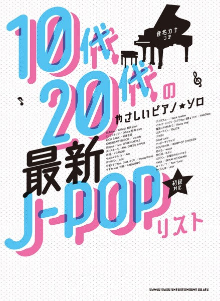 １０代・２０代のやさしいピアノ・ソロ　最新Ｊ－ＰＯＰリスト［音名カナつき］