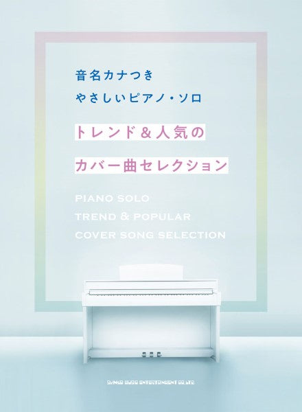 音名カナつきやさしいピアノ・ソロ トレンド&人気のカバー曲セレクション