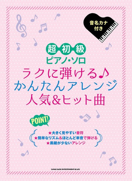 超初級ピアノ・ソロ ラクに弾ける♪かんたんアレンジ人気&ヒット曲