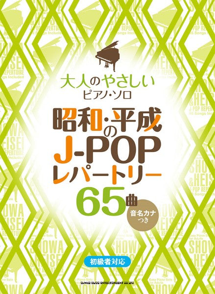 大人のやさしいピアノ・ソロ 昭和・平成のJ-POPレパートリー65曲