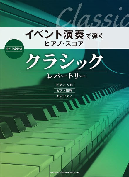 イベント演奏で弾くピアノ・スコア クラシック・レパートリー