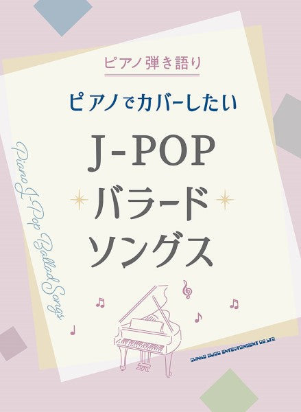 ピアノ弾き語り ピアノでカバーしたいJ-POPバラードソングス