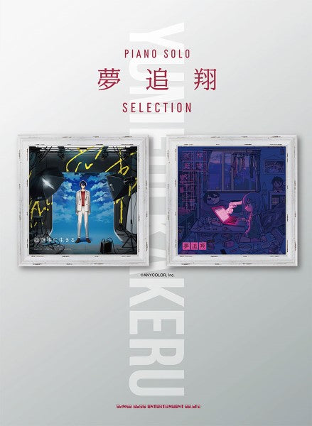 ピアノ・ソロ 夢追翔 SELECTION