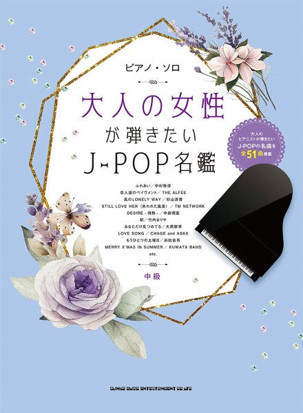 ピアノ・ソロ 大人の女性が弾きたいJ-POP名鑑