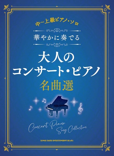 中～上級ピアノ・ソロ 華やかに奏でる大人のコンサート・ピアノ名曲選 | ヤマハの楽譜通販サイト Sheet Music Store