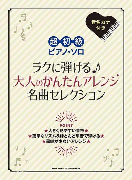 超初級ピアノ・ソロ ラクに弾ける♪大人のかんたんアレンジ名曲セレクション