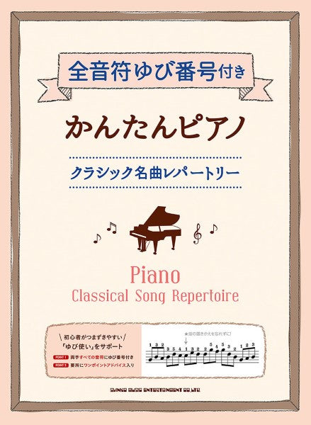 全音符ゆび番号付きかんたんピアノ クラシック名曲レパートリー