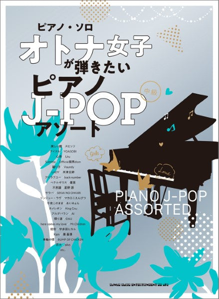 ピアノ・ソロ オトナ女子が弾きたいピアノＪ－ＰＯＰアソート | ヤマハの楽譜通販サイト Sheet Music Store