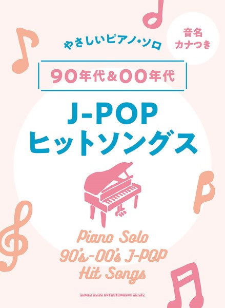 音名カナつきやさしいピアノ・ソロ 90年代&00年代J-POPヒットソングス