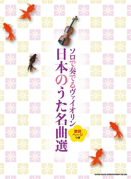 ソロで奏でるヴァイオリン 日本のうた名曲選(歌詞ページつき)