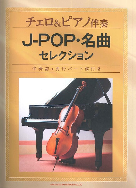 チェロ | チェロ＆ピアノ伴奏 J－POP・名曲セレクション